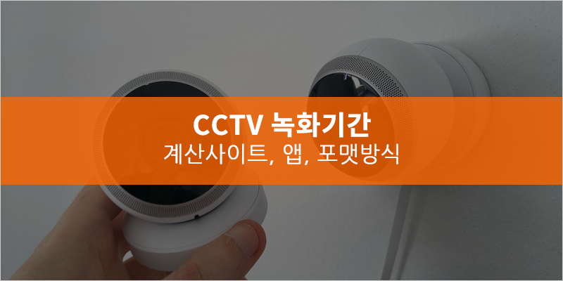 CCTV 녹화기간 얼마나 될까?