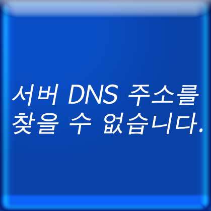 서버 DNS 주소를 찾을 수 없습니다.