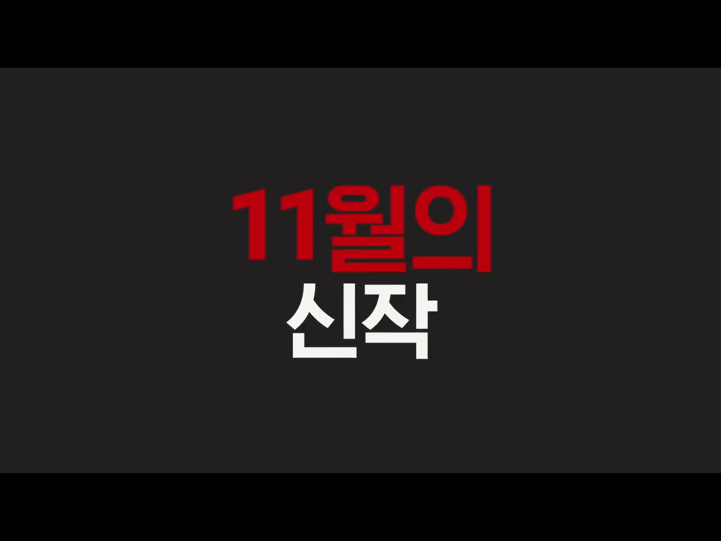 넷플릭스 11월 신작 소개