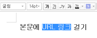 티스토리 블로그 본문에 URL 링크거는 방법