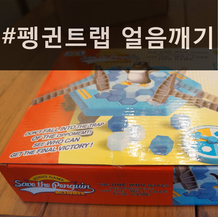 펭귄트랩 얼음깨기 - 6살 아이랑 보드게임 :)