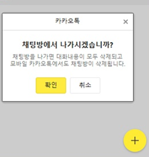 카톡 나와의채팅 나가기