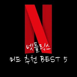 [미드] 넷플릭스 미드 추천 BEST 5