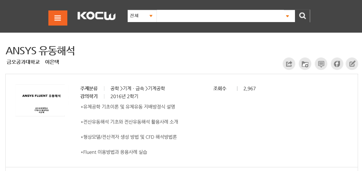 【Ansys】 Fluent 유동해석 KOCW 강의 후기