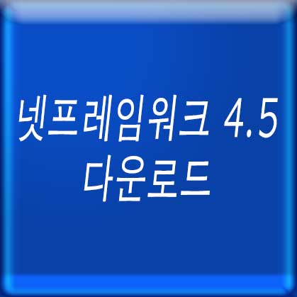 넷프레임워크 4.5 다운로드