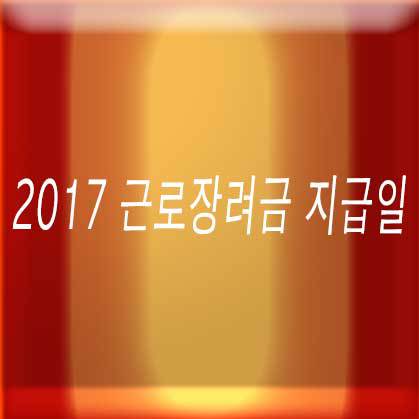 2017 근로장려금 지급일