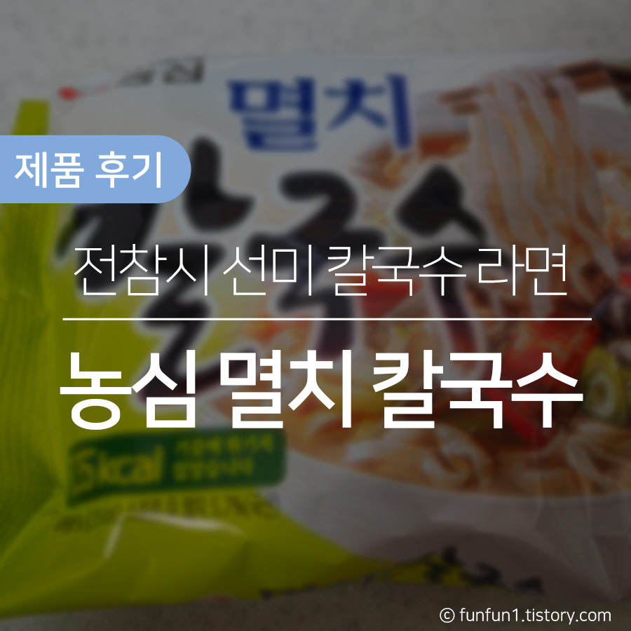 [라면] 전참시 선미 칼국수라면 - 농심 멸치칼국수 라면 후기 (Feat. 라면죽)