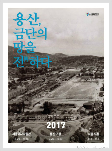 용산  금단의 땅을 전하다 전시회 개최