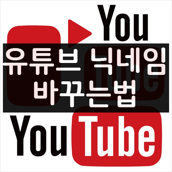유튜브 닉네임 바꾸는법 - 30초만에 이름 바꾸기