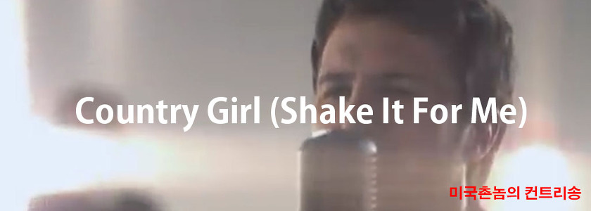 Luke Bryan - Country Girl (Shake It For Me) Lyrics 가사해석