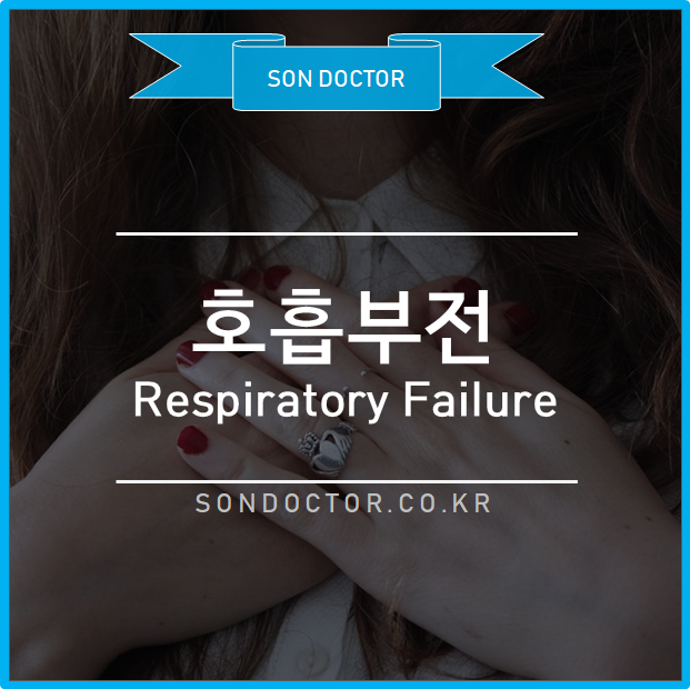 [MP] 호흡부전 (Respiratory Failure)