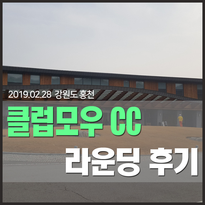 [강원도] 클럽모우CC 라운딩 후기 [2019.02.28] 마운틴/와일드 코스