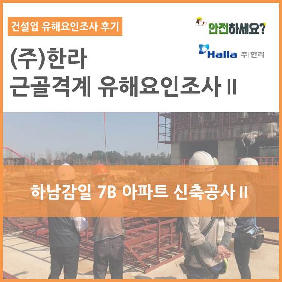 [카드뉴스] (주)한라 근골격계유해요인조사 - 건설업 2탄