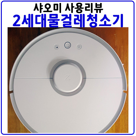 샤오미 로봇청소기 2세대(물걸레 겸용) 사용후기