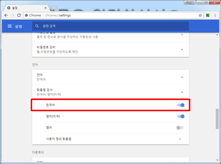 구글 크롬 자동 한글 맞춤법 검사 설정 방법