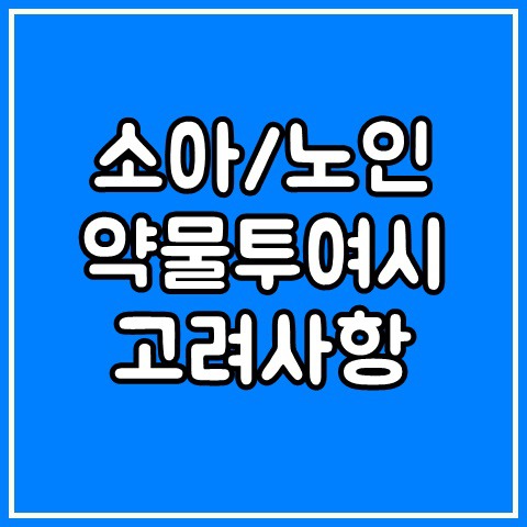 기본간호학 - 소아에게 약물 투여시 고려사항