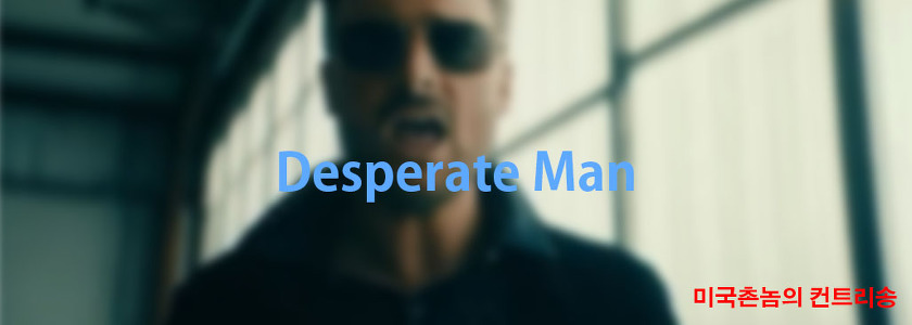 Eric Church - Desperate Man Lyrics 가사해석