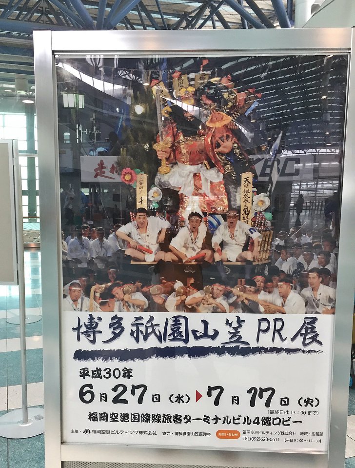 후쿠오카 국제공항 3층 4층 하카타 기온 야마카사 홍보