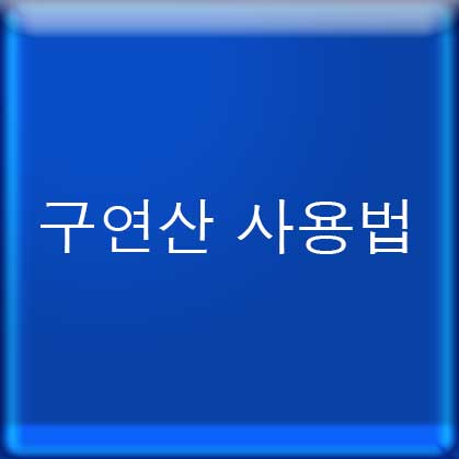 구연산 사용법