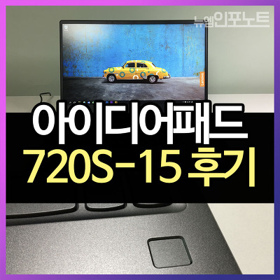 레노버 아이디어패드 720S 15IKB 후기 : 영상편집 노트북 리뷰