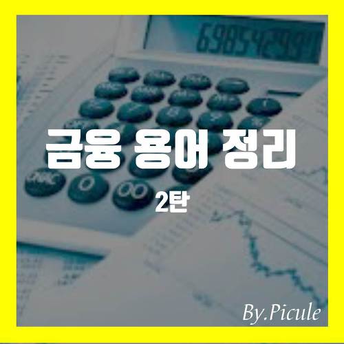 금융용어정리 2탄!!! 금융권 면접 준비하시는 분들은 필수로 알아가야할 용어들