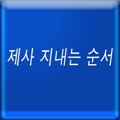 제사 지내는 순서