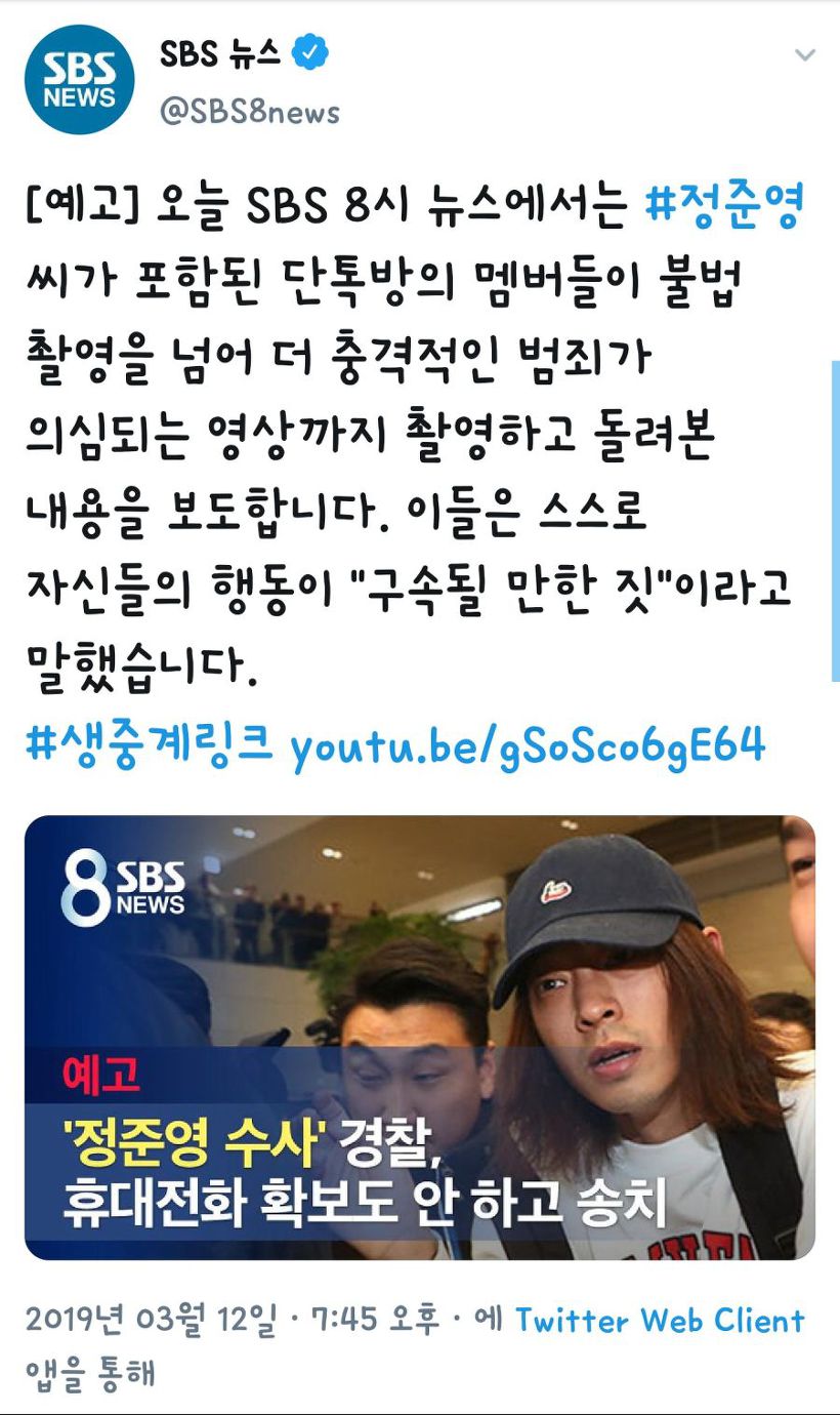 SBS 정준영 단톡방 멤버들의 충격적인 범죄가 의심되는 영상 보도 예고