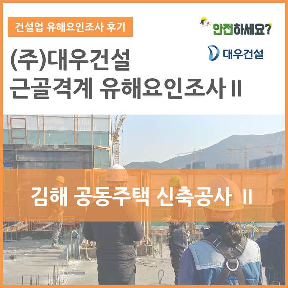 [카드뉴스] (주)대우건설 근골격계유해요인조사 - 경남 김해 편Ⅱ