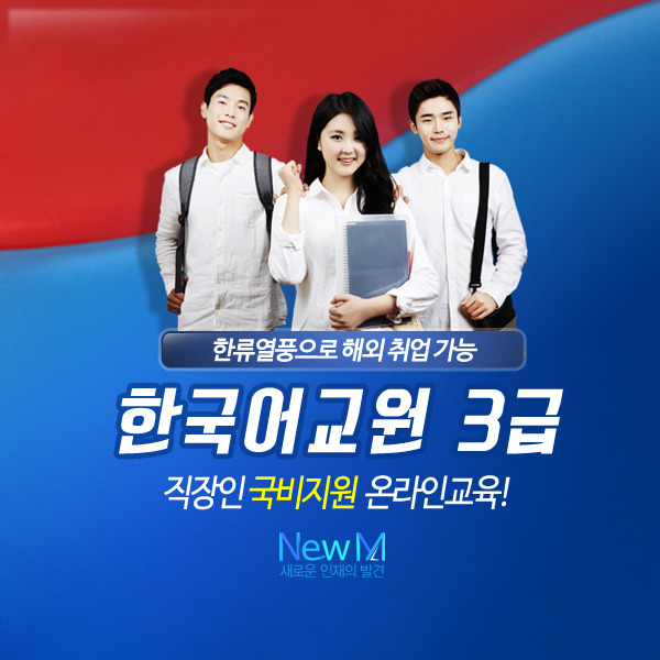 한국어교원 3급 양성과정 국비지원 받기