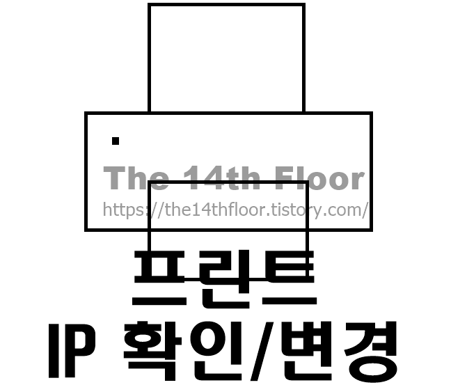 프린트 IP 확인 하기, 프린트 IP 변경하기