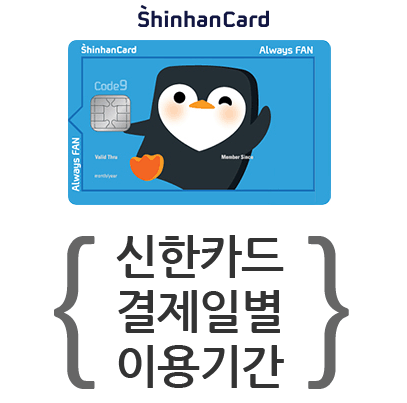 신한카드 결제일별 이용기간 정보에 대해 알아보자