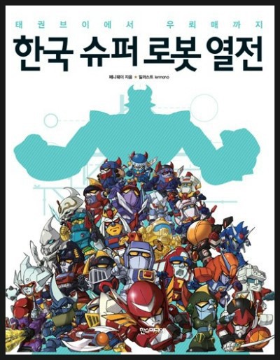 한국 슈퍼 로봇 열전
