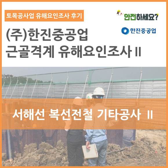 [카드뉴스] (주)한진중공업 근골격계유해요인조사 - 토목공사업