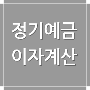 정기예금 이자계산 방법과 정기예금 금리비교에 대해 알아보자