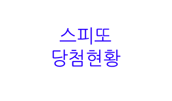 스피또 당첨현황 찾기