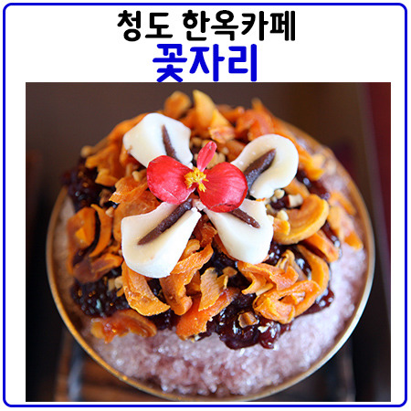 청도 꽃자리(한옥카페)의 감말랭이 빙수! 그리고 양귀비꽃까지.