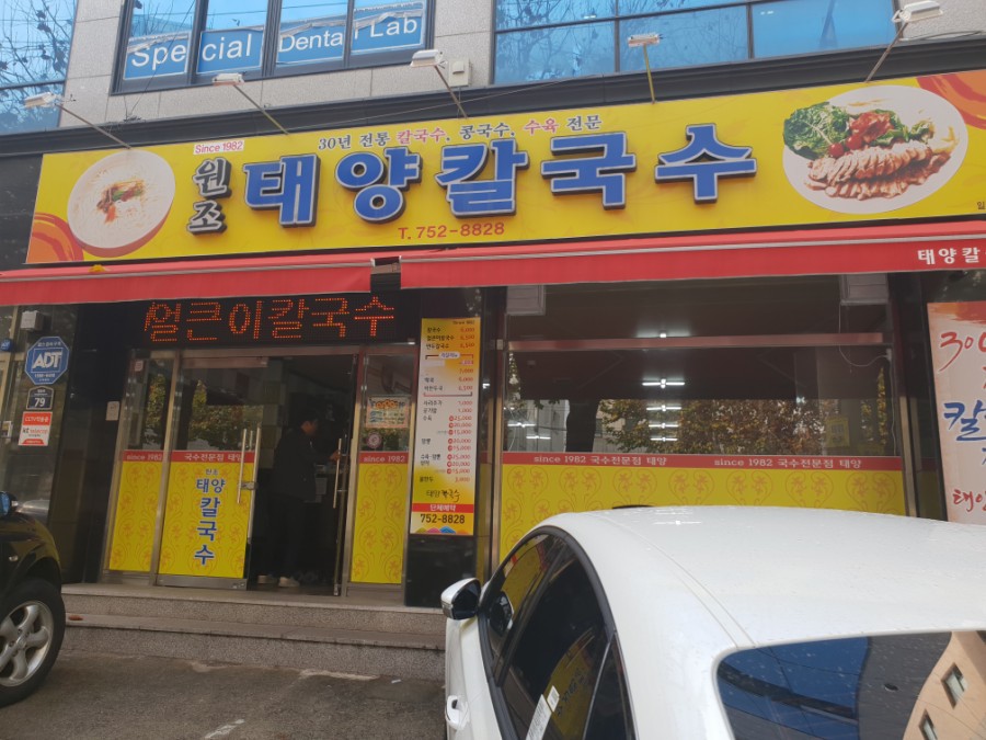 Since1982 원조 태양칼국수 진정한 칼국수 맛집