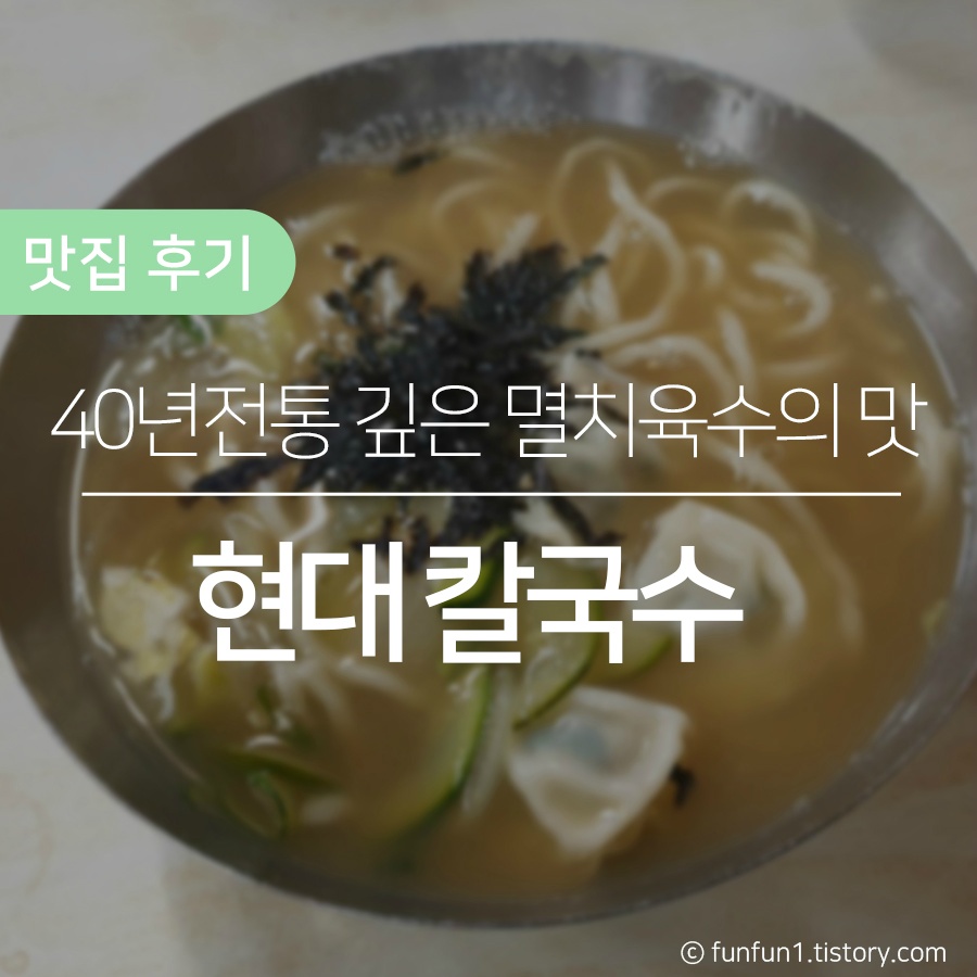 [서울/중구] 북창동 맛집, 40년 전통의 현대칼국수