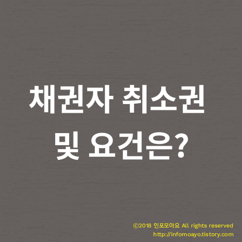 채권자 취소권 및 요건은?