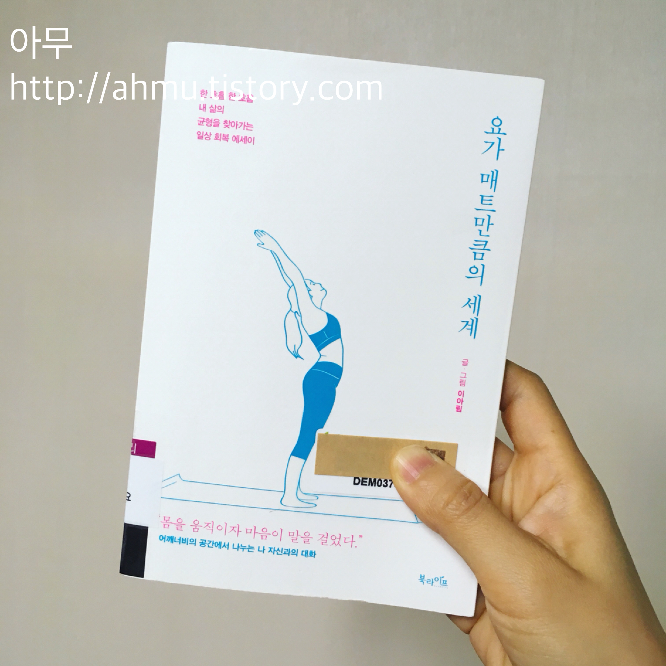[책 추천] 요가 매트만큼의 세계. 이아림. 북라이프. (2018)