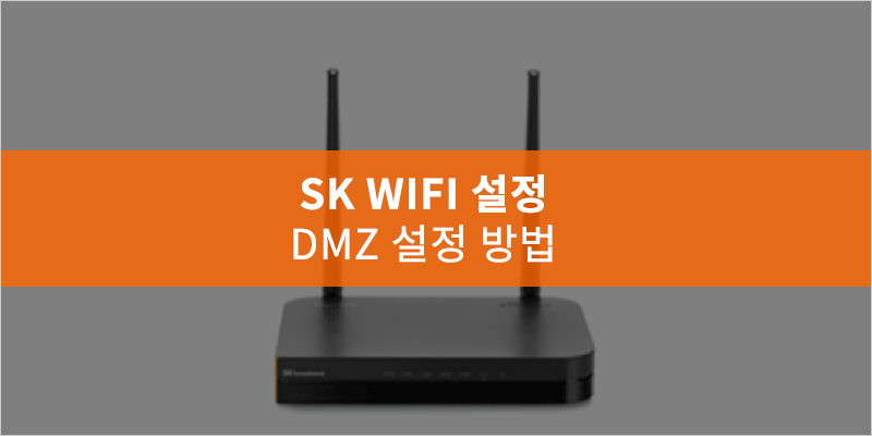 SK WIFI DMZ 설정 방법