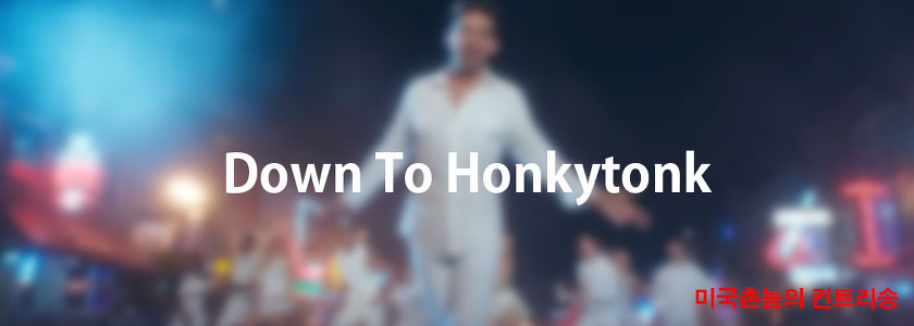 Jake Owen - Down To Honkytonk Lyrics 가사해석