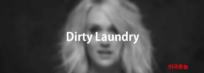 Carrie Underwood - Dirty Laundry Lyrics 가사해석