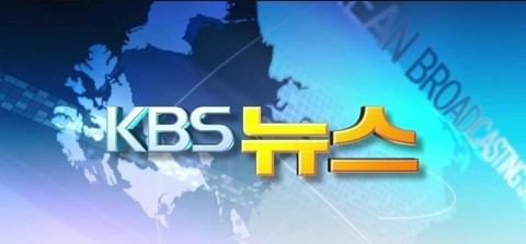 KBS 24시간 뉴스 스트리밍 서비스 9월1일 첫방송
