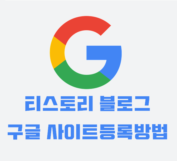 티스토리 구글사이트검색등록방법, 웹마스터도구인 구글서치콘솔 이용하자