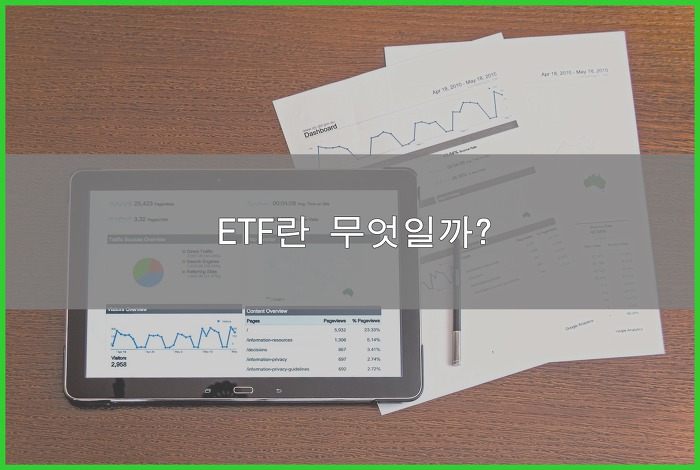 ETF 란 무엇일까?