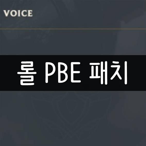 롤 8.4 PBE 서버 패치노트, 보이스 채팅 도입