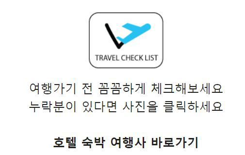 국내 해외 여행 준비물 체크리스트 정리 사이트 추천
