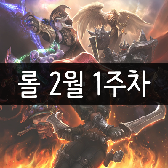 롤 시즌8 챔피언 승률, 2월 1주차 꿀챔과 OP챔