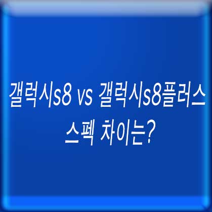 갤럭시s8 vs 갤럭시s8플러스 스펙 차이는?